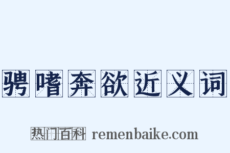 骋嗜奔欲近义词是什么意思的图片